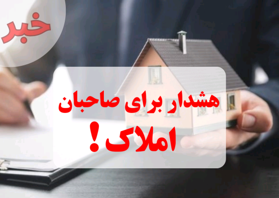 هشدار برای صاحبان املاک