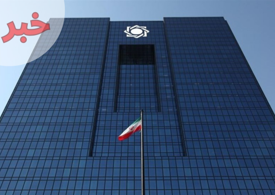 اطلاعیه بانک مرکزی