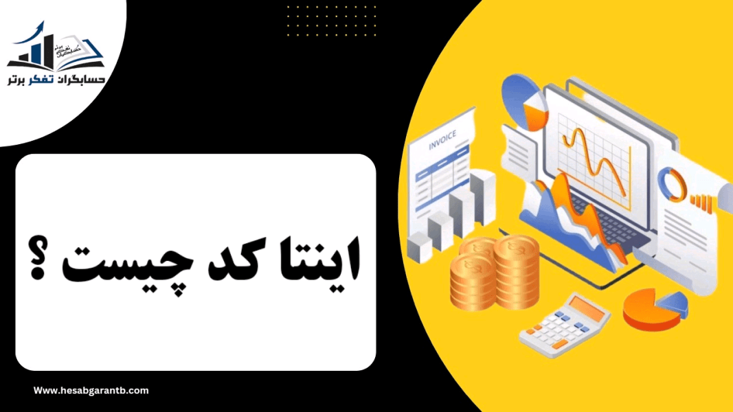 اینتاکد چیست؟