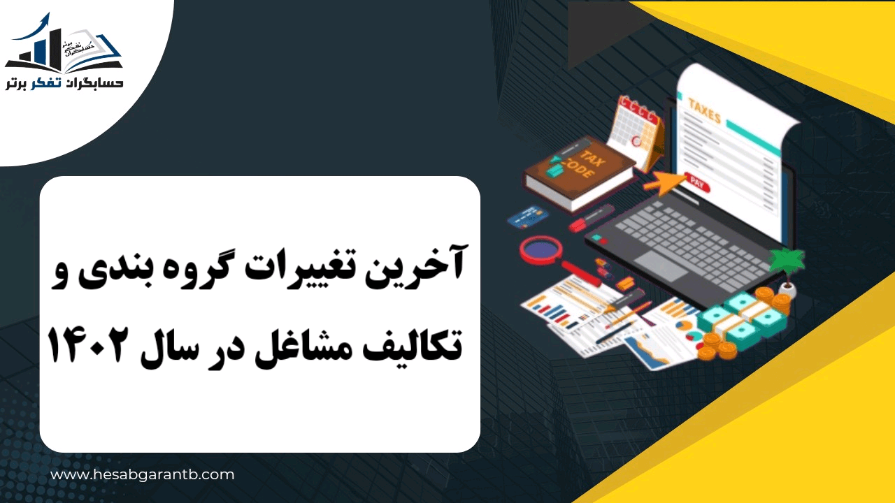 آخرین تغییرات گروه بندی و تکالیف مشاغل در سال ۱۴۰۲