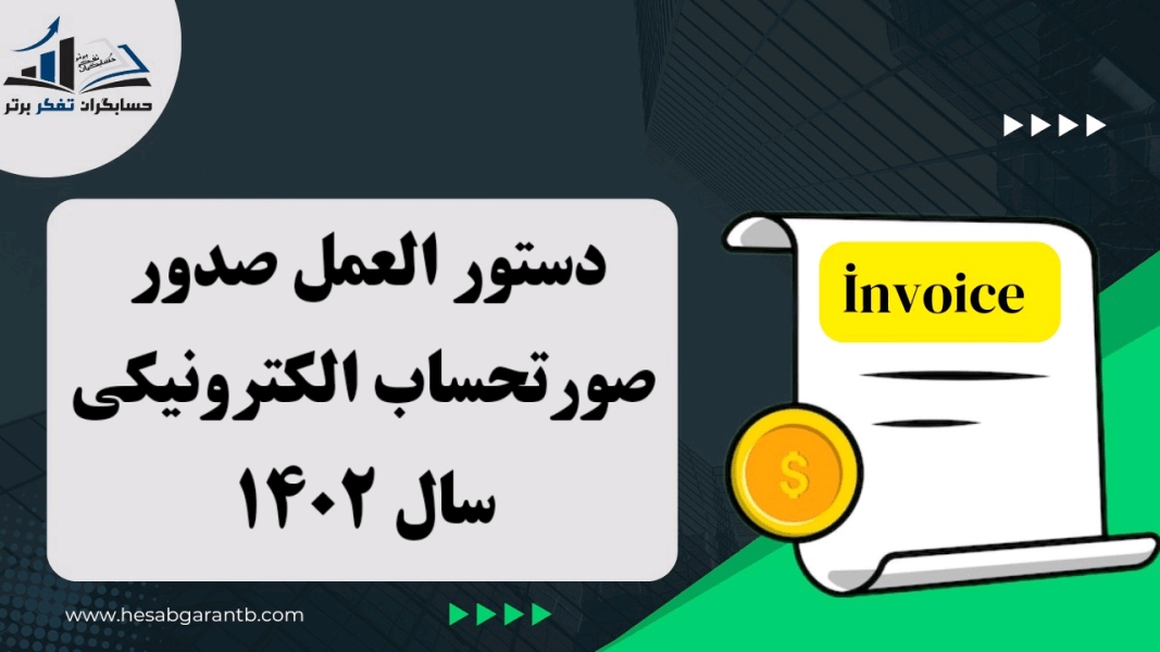 دستورالعمل صدور صورت حساب الکترونیکی 