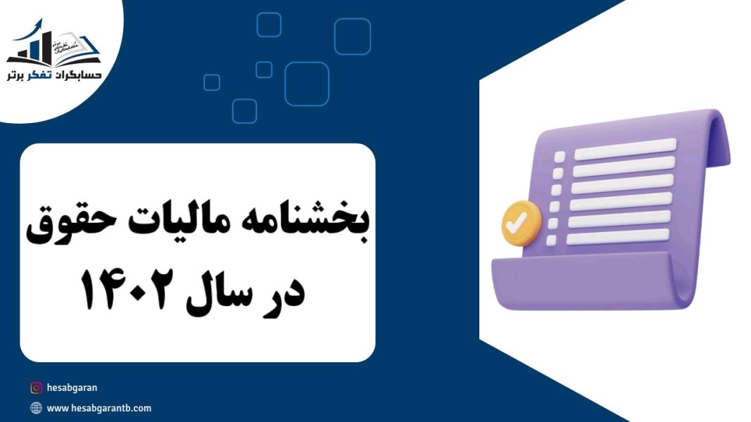 بخشنامه مالیات حقوق در سال ۱۴۰۲