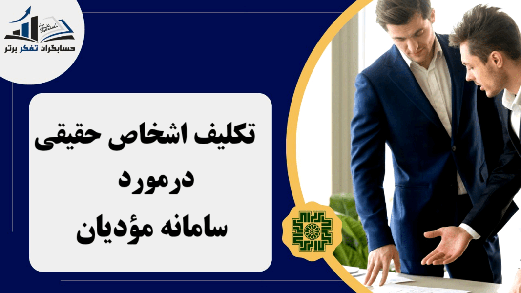 تکلیف اشخاص حقیقی در سامانه مودیان
