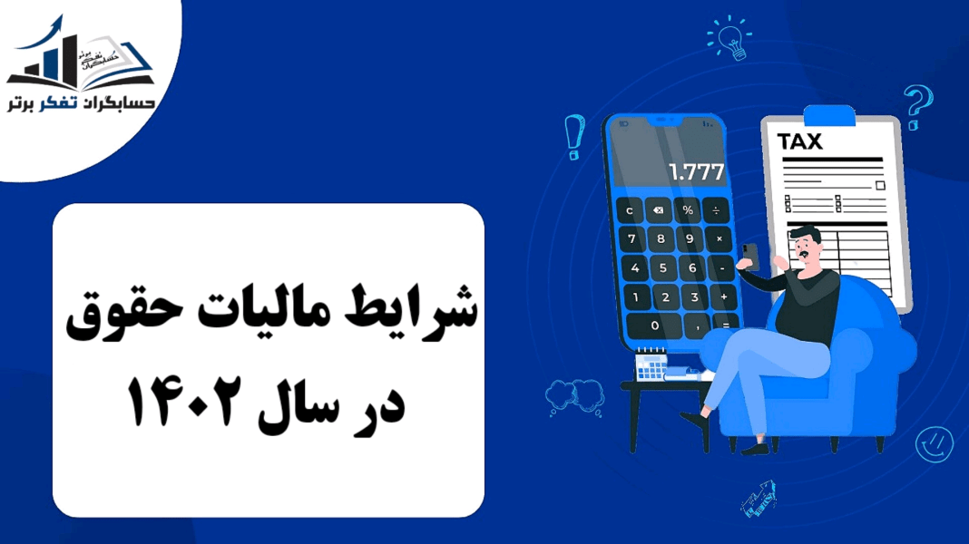 شرایط محاسبه مالیات بر حقوق در سال ۱۴۰۲