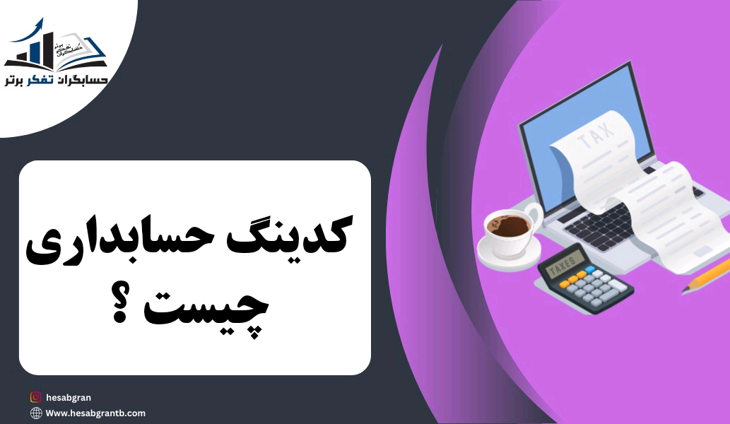 کدینگ حسابداری چیست؟