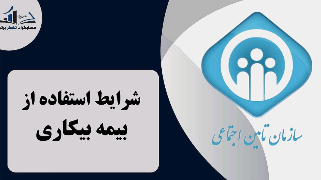 شرایط استفاده از بیمه بیکاری