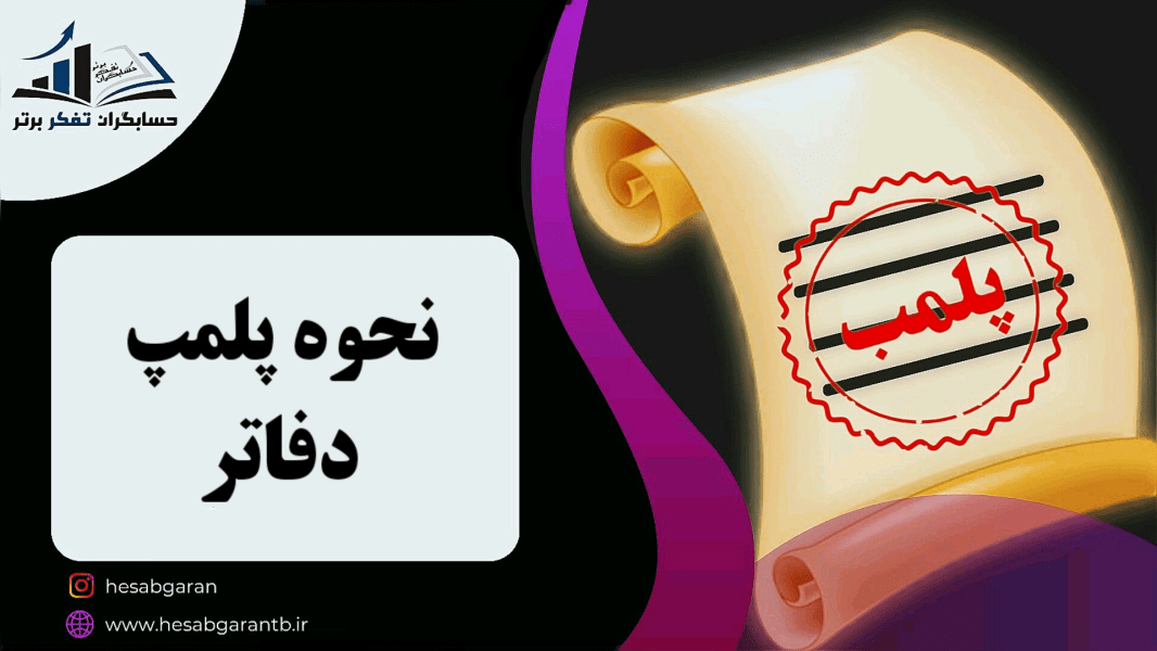 نحوه پلمپ دفاتر