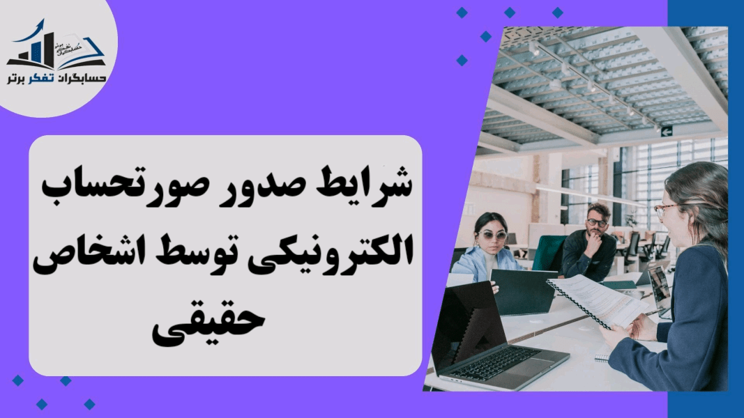 اطلاعیه سازمان امور مالیاتی کشور در خصوص شرایط صدور صورتحساب الکترونیکی توسط اشخاص حقیقی