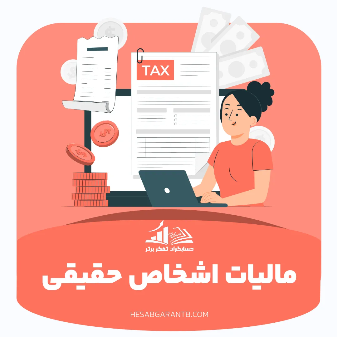 مالیات اشخاص حقیقی