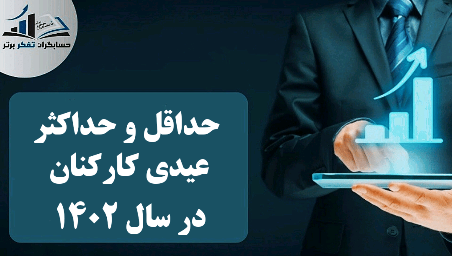 حداقل و حداکثر عیدی کارکنان در سال ۱۴۰۲
