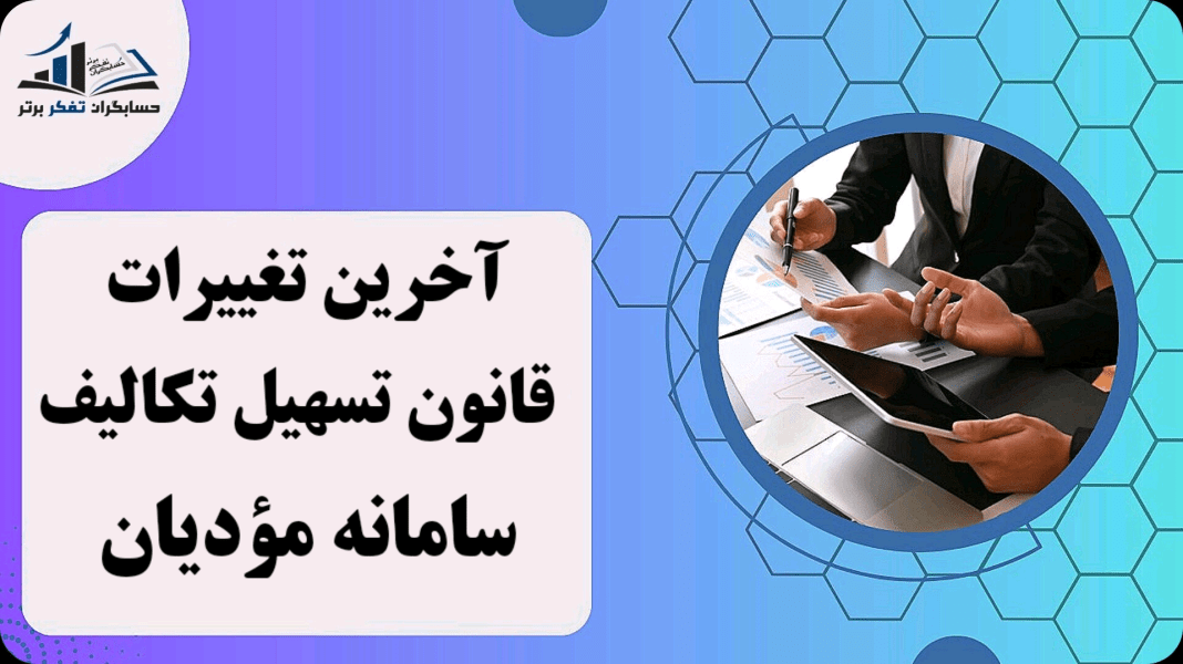 قانون تسهیل تکالیف مؤدیان جهت اجرای «قانون پایانه های فروشگاهی و سامانه مؤدیان