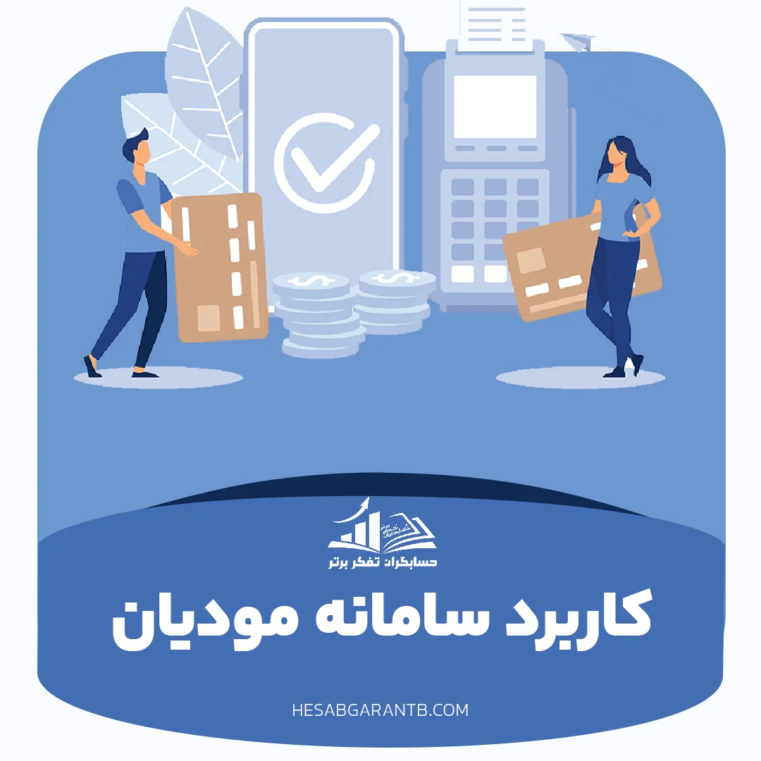 کاربرد سامانه مودیان