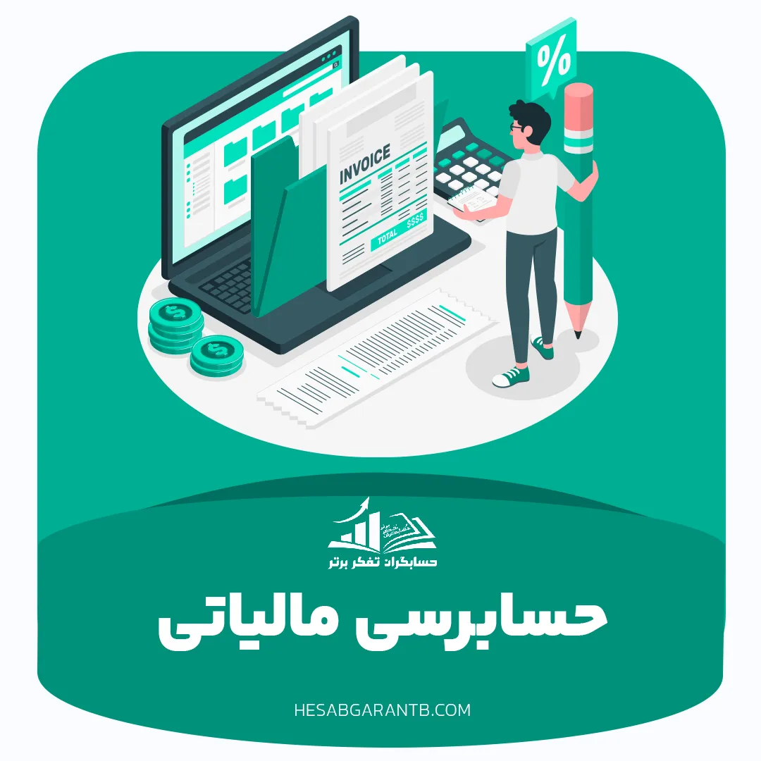 حسابرسی مالیاتی